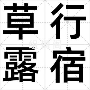 草行露宿