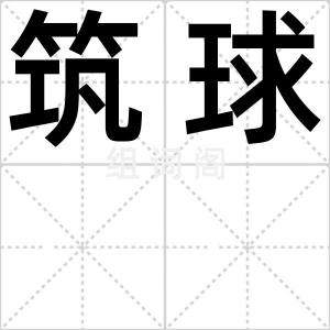 筑球