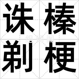 诛榛剃梗