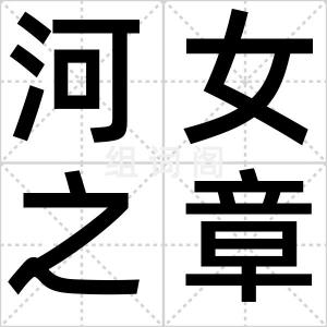 河女之章