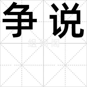 争说