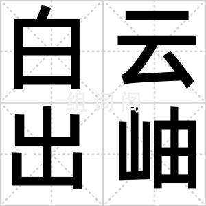 白云出岫