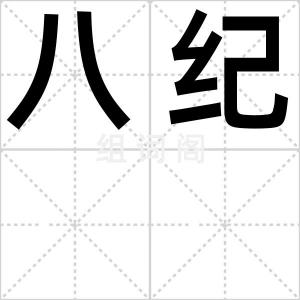 八纪
