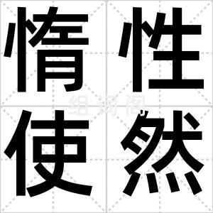 惰性使然