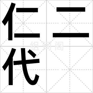仁二代