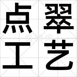点翠工艺