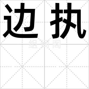 边执