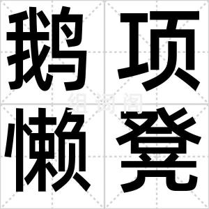 鹅项懒凳