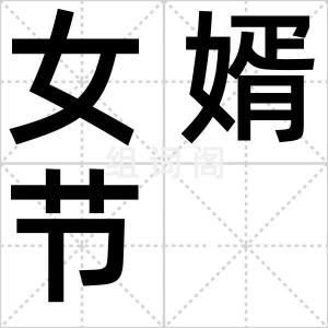 女婿节