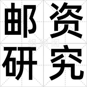 邮资研究