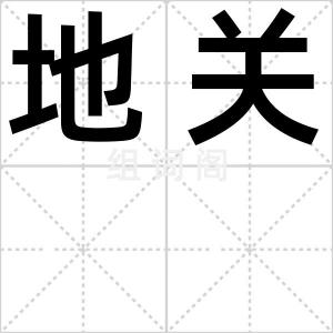 地关