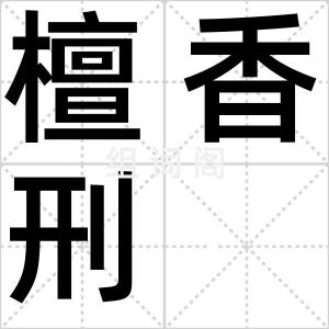 檀香刑