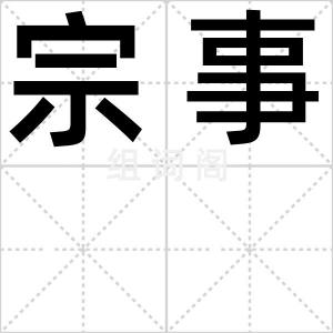 宗事