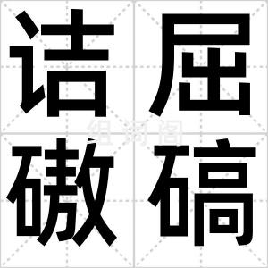 诘屈磝碻