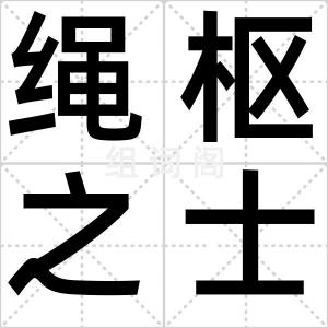 绳枢之士
