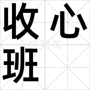 收心班