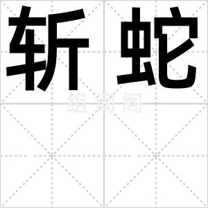 斩蛇