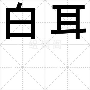 白耳