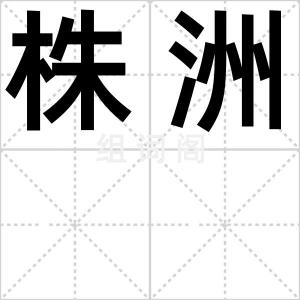 株洲