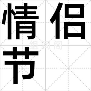 情侣节
