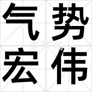 气势宏伟