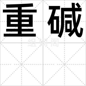 重碱