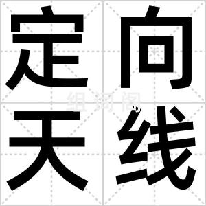 定向天线