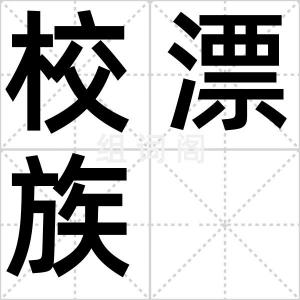校漂族