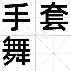 手套舞