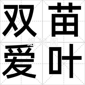 双苗爱叶