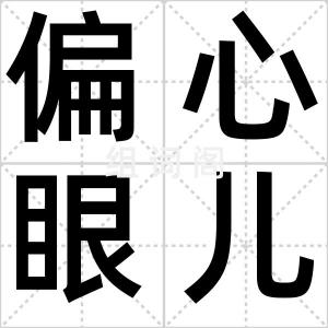 偏心眼儿