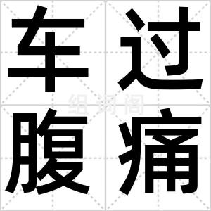车过腹痛