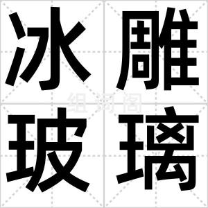 冰雕玻璃