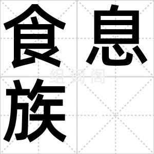 食息族