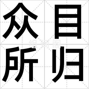 众目所归