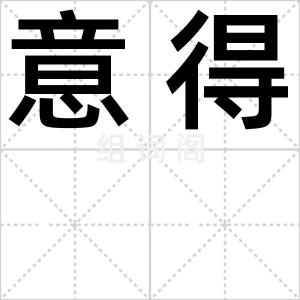 意得