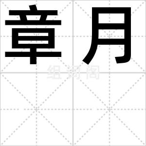 章月