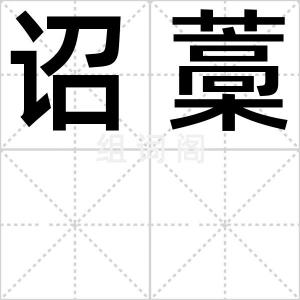 诏藁