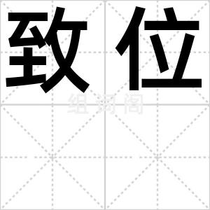 致位