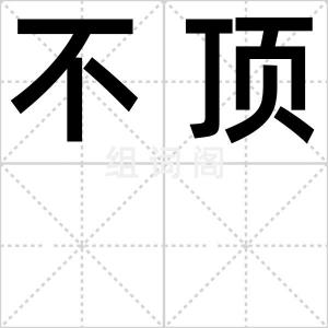 不顶