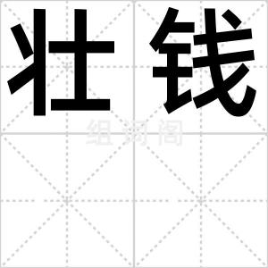 壮钱