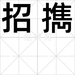 招擕