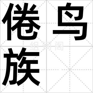 倦鸟族