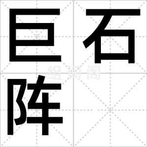 巨石阵