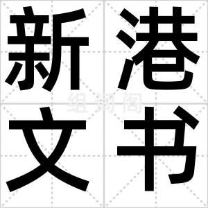 新港文书