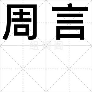 周言