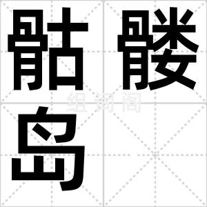 骷髅岛