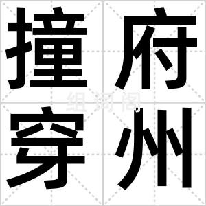 撞府穿州