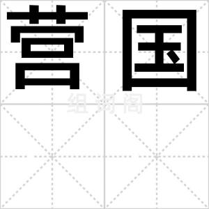 营国