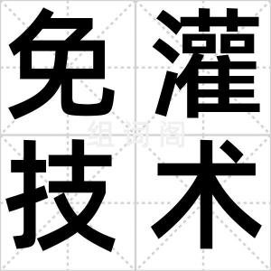 免灌技术